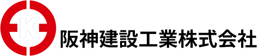 阪神建設工業 株式会社